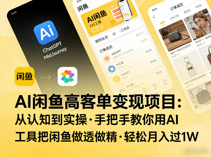 AI闲鱼高客单变现项目，从认知到实操，手把手教你用AI工具把闲鱼做透做精，轻松月入过1W-智云网
