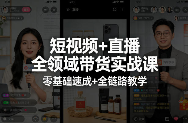 短视频+直播全领域带货实战课，零基础速成+全链路教学-智云网