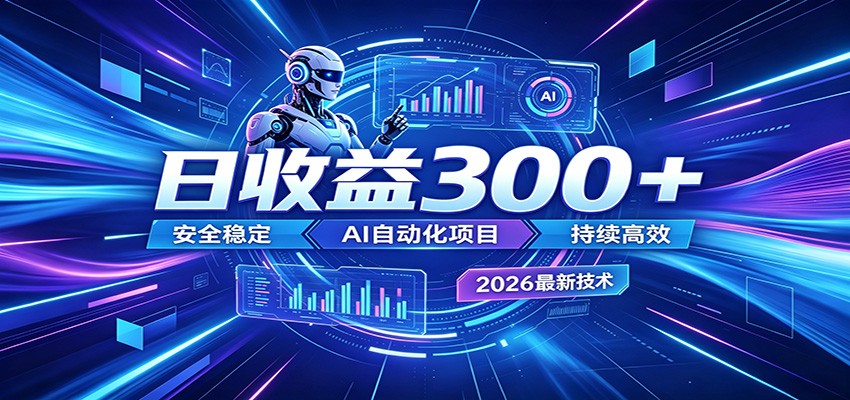 2026年最火爆的AI自动化项目，一天300+轻松转化，安全稳定无风险-智云网