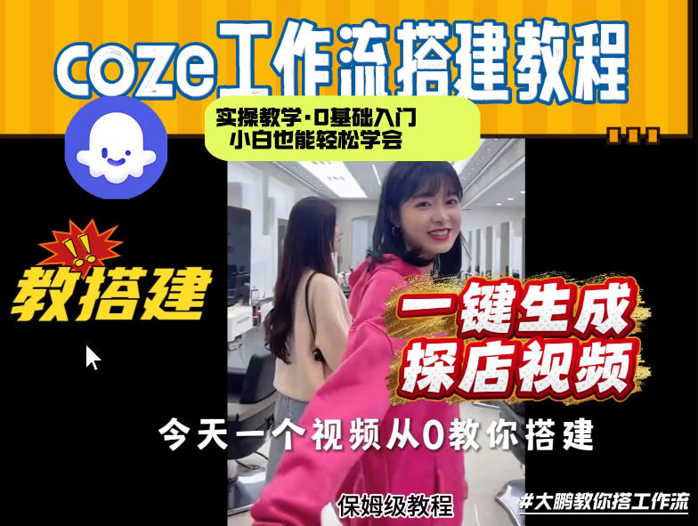 通过Coze工作流，制作《探店视频》，两分钟制作完成，从0到1演示搭建过程，实操教学-智云网