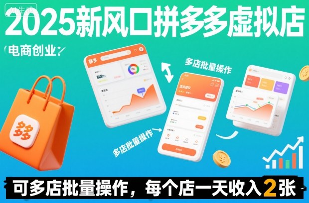 2025新风口拼多多虚拟店：可多店批量操作，每个店一天收入2张-智云网