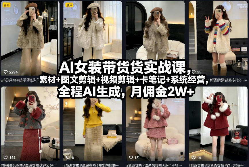 AI女装带货实战课，起号+素材+图文剪辑+视频剪辑+卡笔记+系统经营，全程AI生成，月佣金2W+-智云网