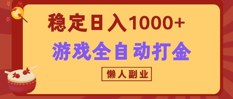 两款游戏全自动打金玩法，长期稳定日入1000+，懒人专属副业！-智云网