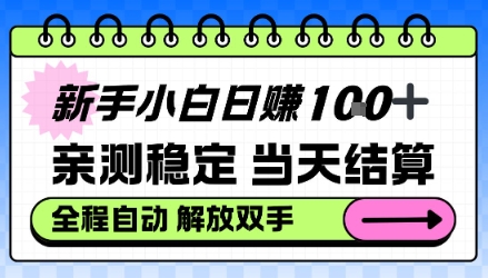 新手小白日入100＋，亲测稳定，当天开机当天賺，钱自动到账【揭秘】-智云网
