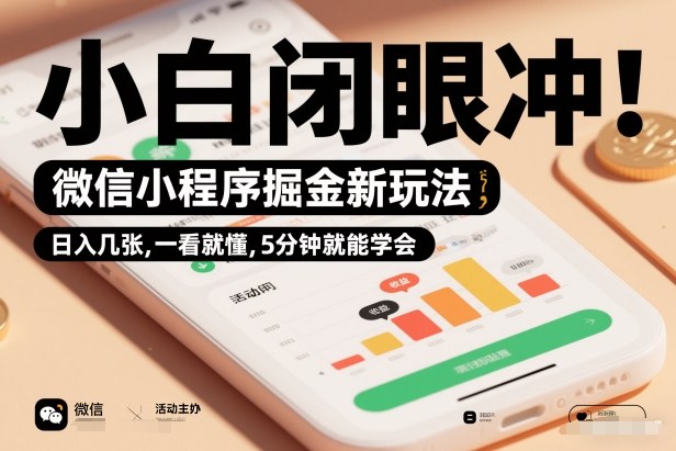 微信小程序掘金新玩法，日入几张，一看就懂，5分钟就能学会，小白闭眼冲【揭秘】-智云网