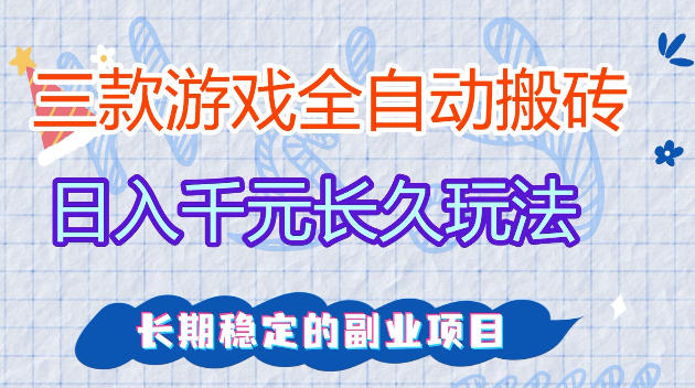 全自动老游戏搬砖，轻松日入1K+，独家技术，无需人工操作，项目长期稳定【揭秘】-智云网