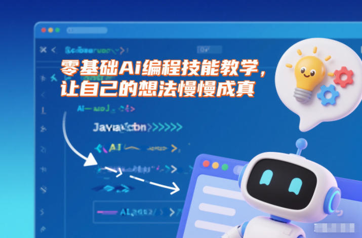 零基础Ai编程技能教学，让自己的想法慢慢成真-智云网