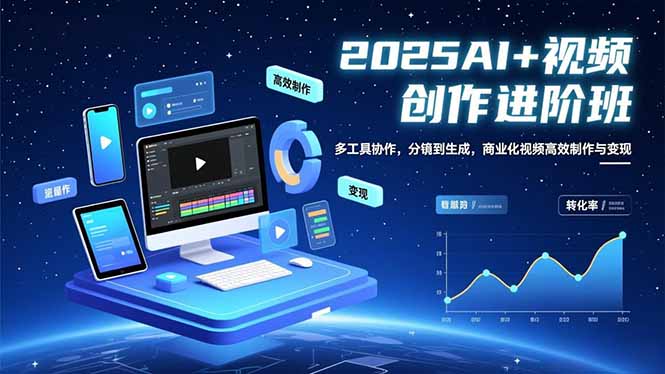 AI+视频创作进阶班：多工具协作，分镜到生成，商业化视频高效制作与变现-智云网