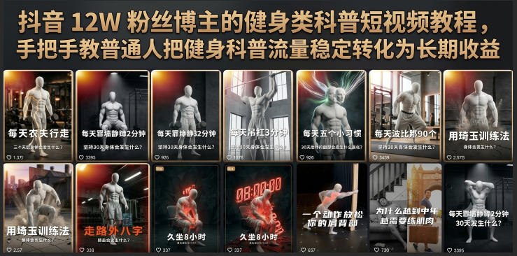 抖音12W粉丝博主的健身类科普短视频教程，手把手教普通人把健身科普流量稳定转化为长期收益-智云网