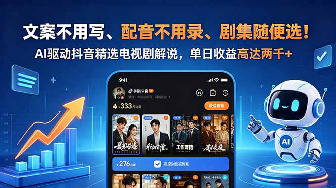 文案不用写、配音不用录、剧集随便选！AI驱动抖音精选电视剧解说，单日收益高达两千+-智云网