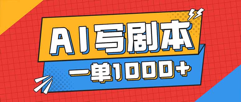 告别打工！用AI写剧本赚稿费，稳定月入1-2W，提供免费接单渠道-智云网