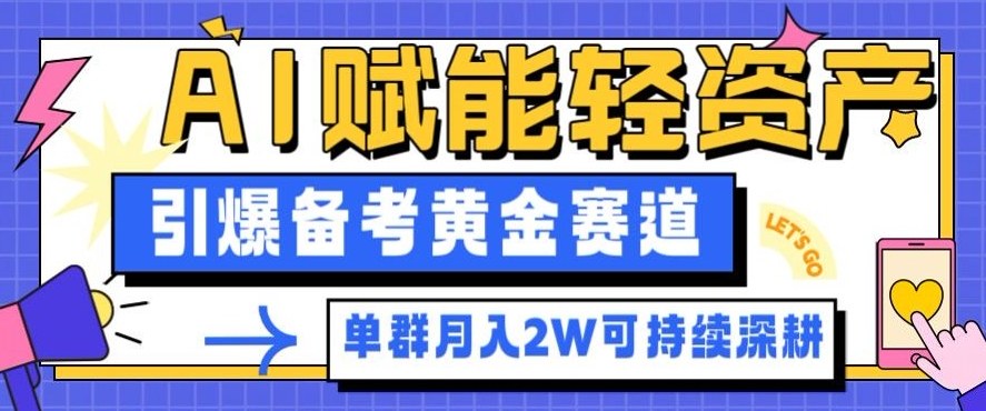 副业拆解：AI赋能轻资产，引爆备考黄金赛道！单群月入2W适合深耕-智云网