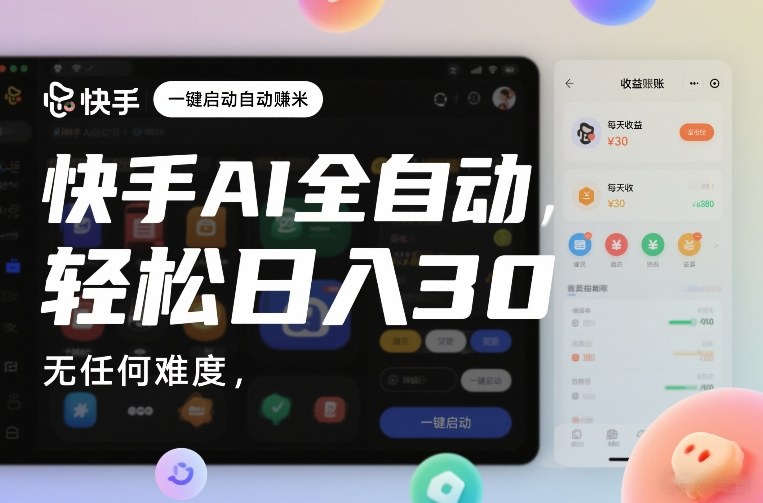 快手AI全自动挂G，一键启动自动賺米，无任何难度，轻松日入30—1张【揭秘】-智云网