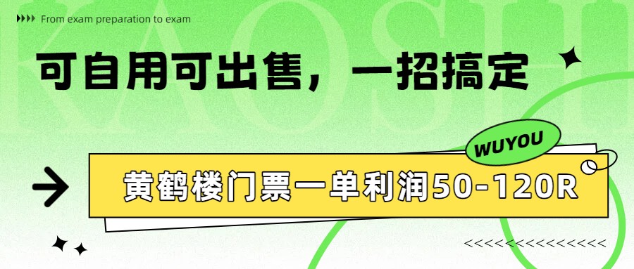黄鹤楼门票一单利润50-120R、怎么玩的，一招教会你-智云网