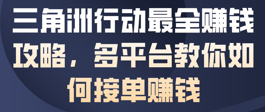 三角洲行动最全賺钱攻略，多平台教你如何接单賺钱-智云网