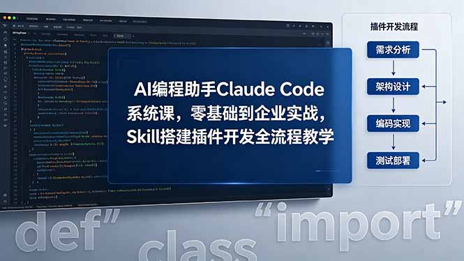 AI 编程助手 Claude Code 系统课，零基础到企业实战，Skill 搭建插件开发全流程教学-智云网
