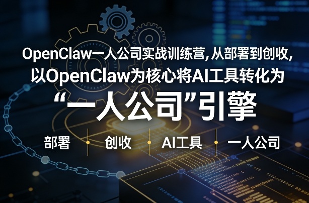 OpenClaw小龙虾+一人公司实战训练营，从部署到创收，将AI工具转化为“一人公司”引擎，低成本变现（更新03月）-智云网