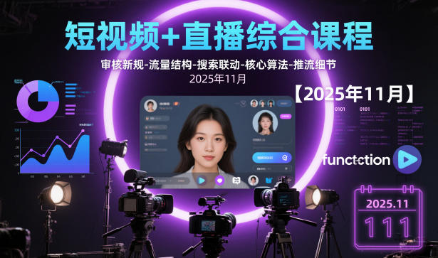 短视频+直播综合课程【2025年11月】,审核新规-流量结构-搜索联动-核心算法-推流细节-智云网