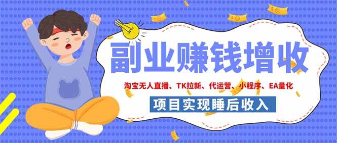 (19654期)2026年多个真实落地副业项目,手把手带你搭建被动收入管道(淘宝无人直播、海外TK拉新…-智云网