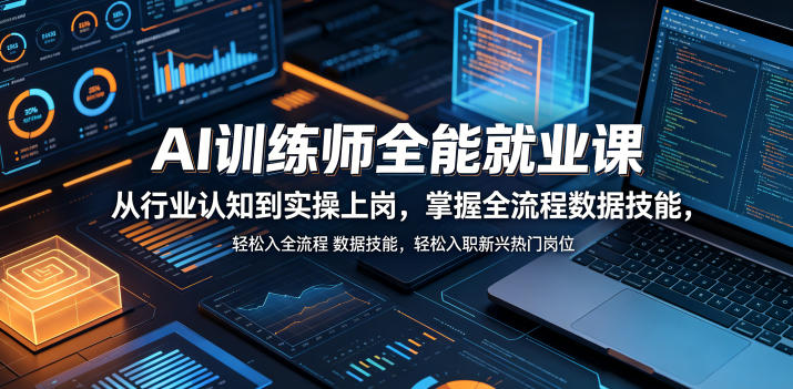 AI训练师全能就业课,从行业认知到实操上岗,掌握全流程数据技能,轻松入职新兴热门岗位-智云网