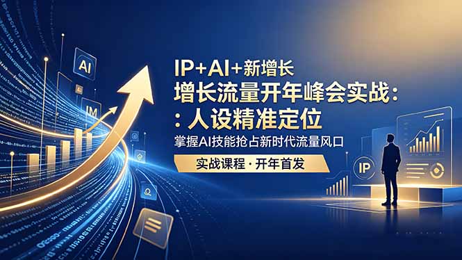 IP+AI+新增长 流量开年 峰会实战：人设精准定位 掌握AI技能抢占新时代流量风口-智云网