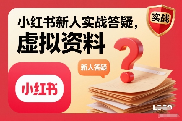 小红书新人实战答疑，小红书虚拟资料项目实战答疑-智云网