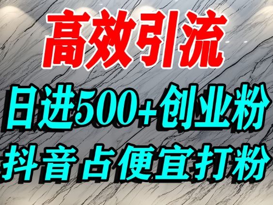 怎么打创业粉？抖音利用占便宜心理引流创业粉，单人日引500+精准流量-智云网