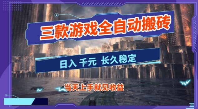 【副业首选】三款游戏全自动搬砖，当天上手就见收益，日入10张+，长久稳定项目【揭秘】-智云网