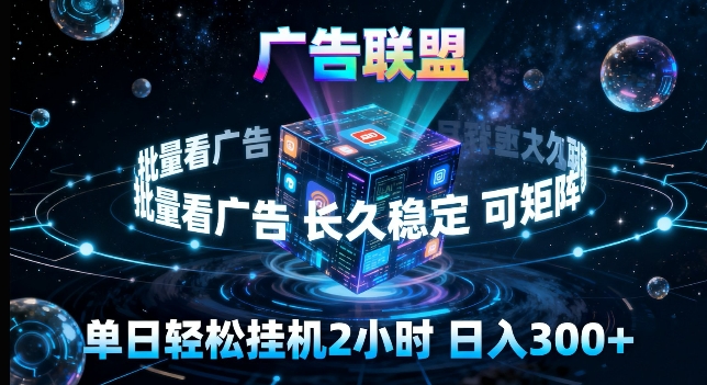 广告联盟全自动挂G掘金，长期稳定，单窗口最高收益30+，可矩阵来实现更大化收益【揭秘】-智云网