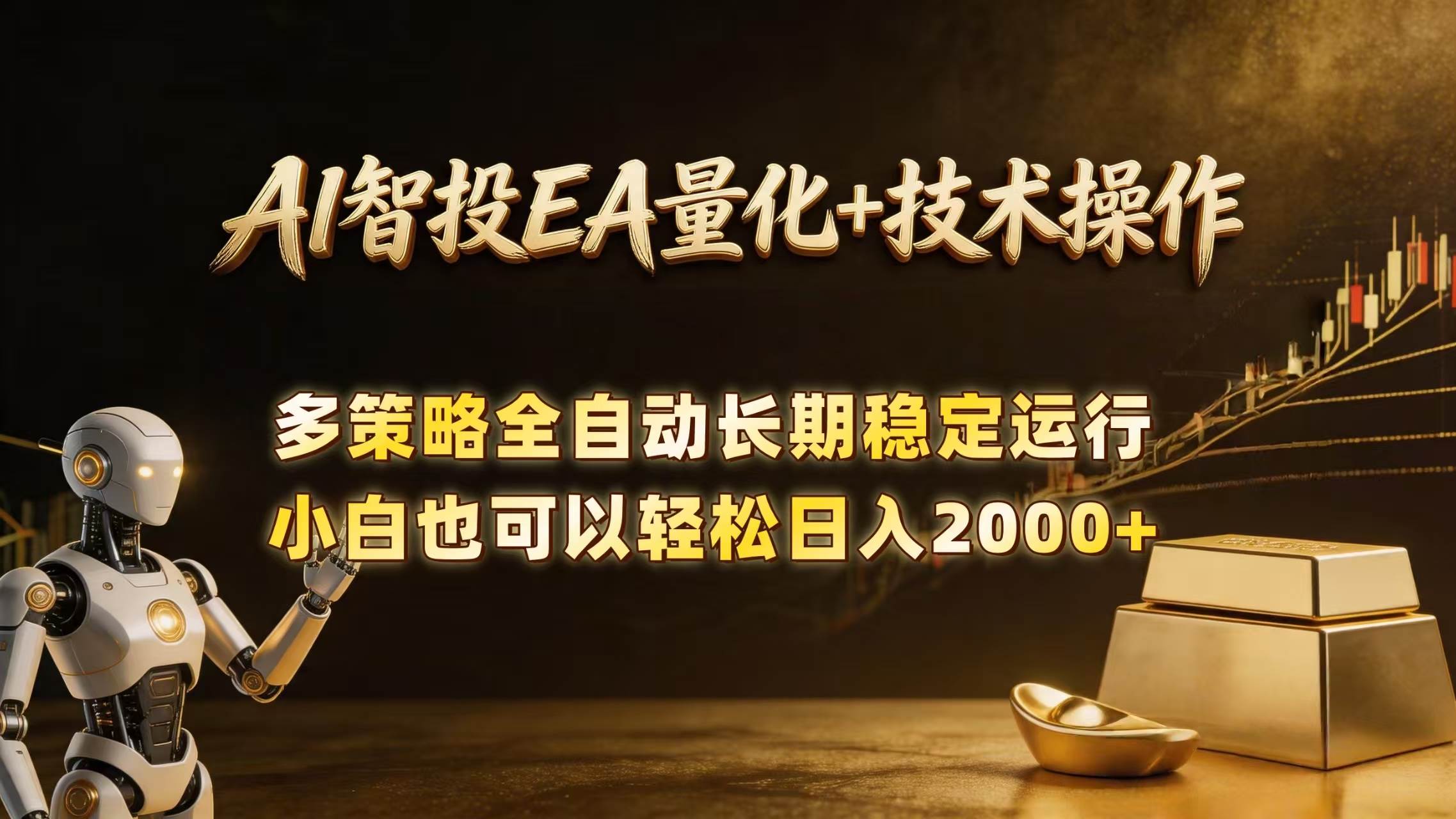 （18546期）AI智投EA量化训练营，自动化黄金操盘技术，小白也可以轻松上手日入2000+-智云网