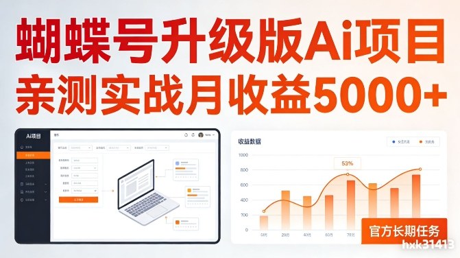 亲测实战月收益5k+，官方长期任务，蝴蝶号升级版Ai项目【揭秘】-智云网