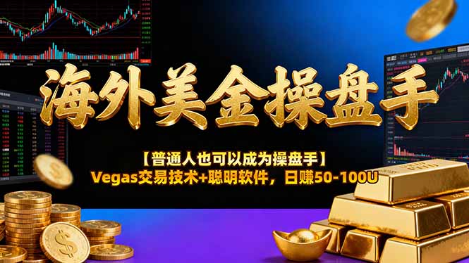 海外美金操盘手技术【普通人也可以成为操盘手】Vegas交易技术+聪明软件，日赚50-100U-智云网