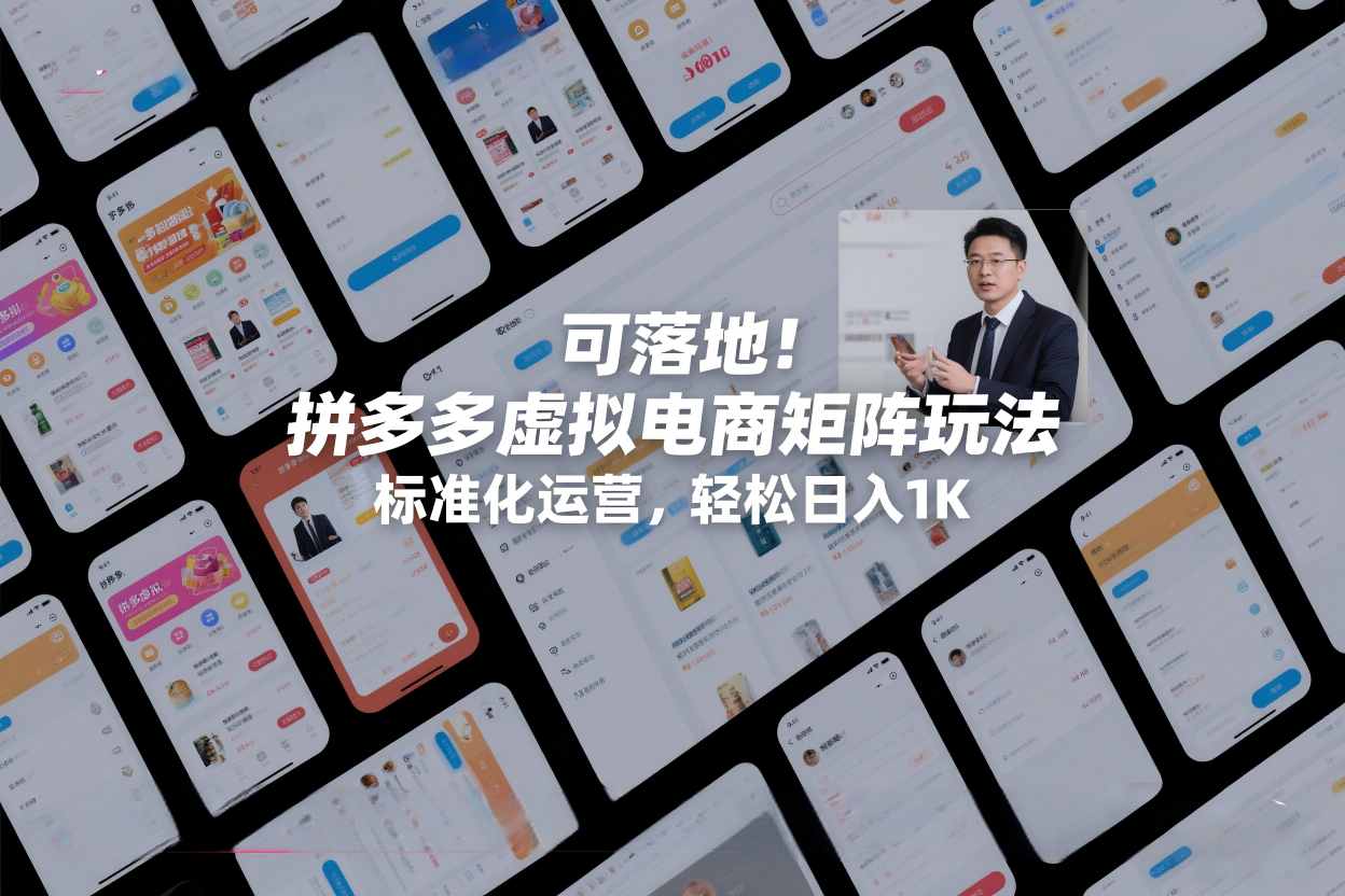 可落地！拼多多虚拟电商矩阵玩法，标准化运营，轻松日入1K+【揭秘】-智云网