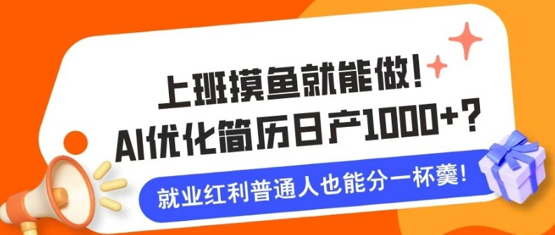 上班摸鱼也能做！AI优化简历单天1k+？职场老铁的福音~-智云网