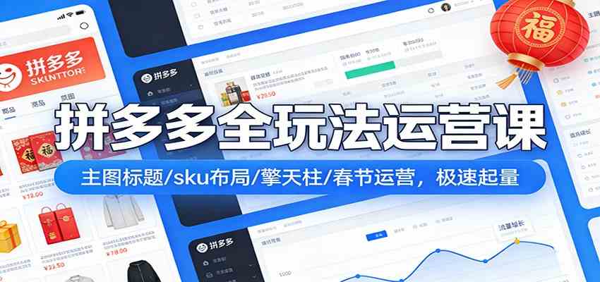 拼多多全玩法运营课：主图标题/sku布局/擎天柱/春节运营，极速起量-智云网
