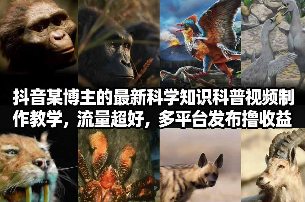 抖音60W粉丝博主最新科学知识科普视频制作教学，流量超好，多平台发布撸收益-智云网