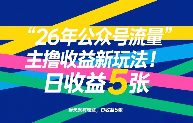26年公众号流量主撸收益新玩法，当天就有收益，日收益5张-智云网
