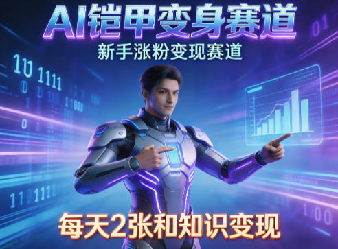 AI铠甲变身，新手涨粉变现赛道，知识付费每天2张，副业必备-智云网