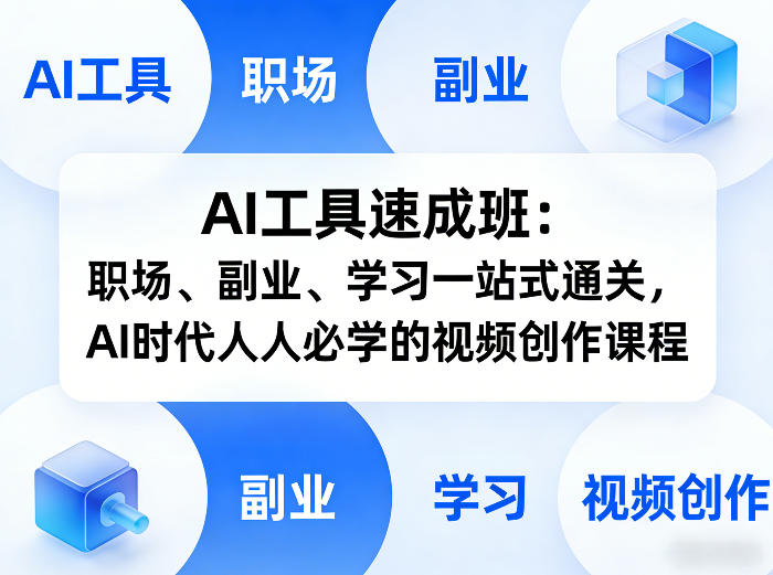AI工具速成班：职场、副业、学习一站式通关，AI时代人人必学的视频创作课程-智云网
