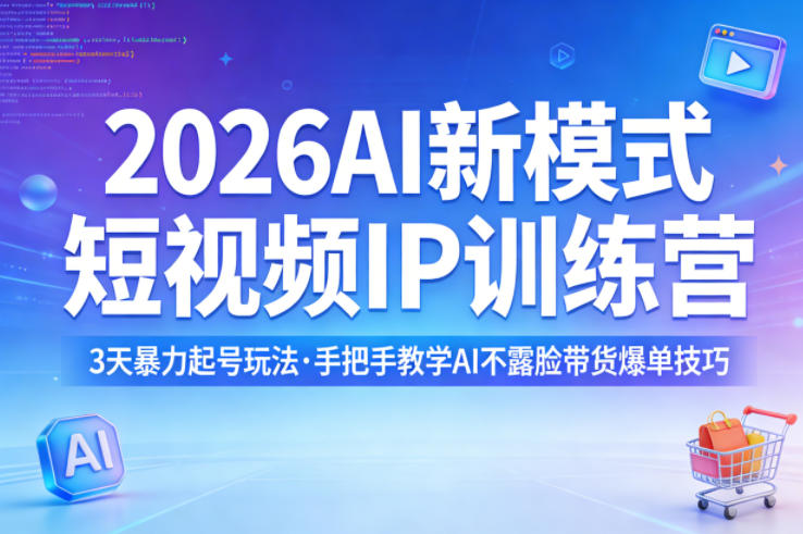 2026AI新模式短视频IP训练营,3天暴力起号玩法,手把手教学AI不露脸带货爆单技巧(更新0706)-智云网