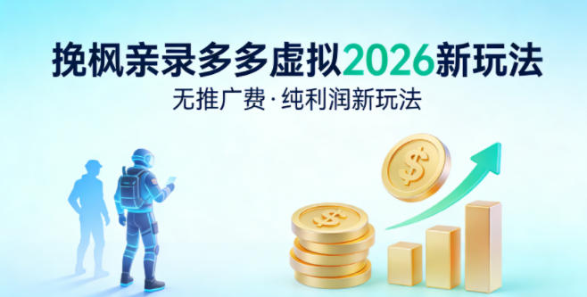 拼多多虚拟2026新玩法，无推广费，纯利润新玩法-智云网
