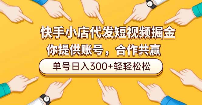 快手小店代发短视频掘金，你只提供账号，全程我们代运营，单号日入300+轻轻松松-智云网