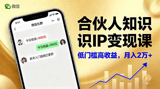 合伙人知识IP变现课，微信生态,内容创作与爆款打造,全网引流，新手月入2w+-智云网