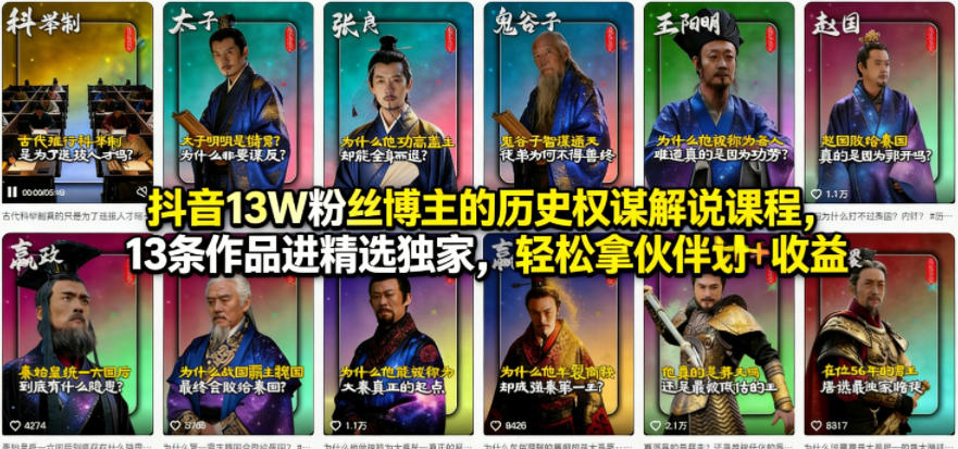 抖音13W粉丝博主的历史权谋解说课程,13条作品进精选独家,轻松拿伙伴计划+精选独家收益-智云网