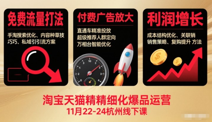 淘宝天猫精细化爆品运营11月22-24杭州线下课，免费流量打法+付费广告放大+利润增长（音频+文档）-智云网