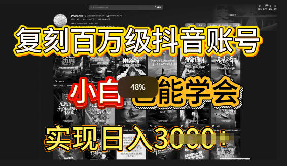抖音百W爆款账号，一比一复刻内容教程，从0-1实操课，小白也能学会复制爆款-智云网