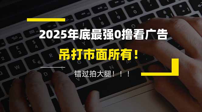 懒人福利！每天 20 分钟刷广告，动动手指轻松赚 100+，碎片时间就能做！-智云网