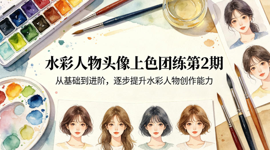水彩人物头像上色团练第2期，从基础到进阶，逐步提升水彩人物创作能力-智云网