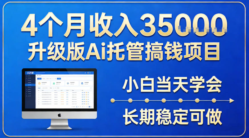 4个月收入3.5w升级版Ai托管搞钱项目，小白当天学会，长期稳定可做【揭秘】-智云网
