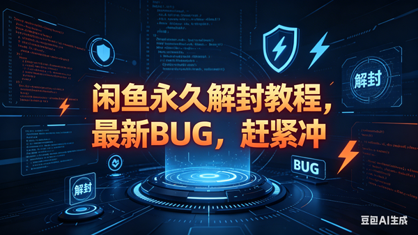 （18173期）闲鱼永久解封教程，最新BUG，赶紧冲，别等和谐了-智云网